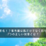 光で老化！？紫外線は肌だけでなく目も危険―7つの正しい対策とは？