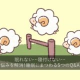 眠れない…寝付けない…悩みを解消！睡眠にまつわる５つのQ&A